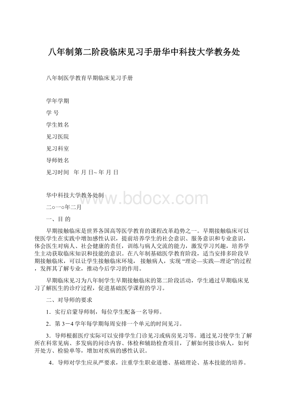 八年制第二阶段临床见习手册华中科技大学教务处.docx_第1页