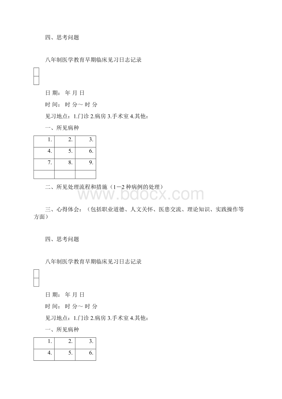 八年制第二阶段临床见习手册华中科技大学教务处.docx_第3页