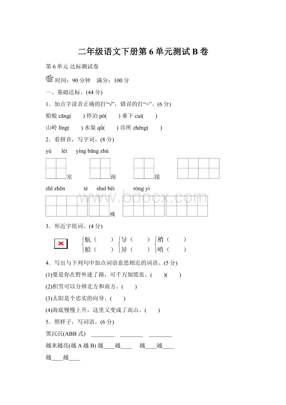 二年级语文下册第6单元测试 B卷Word文档格式.docx_第1页