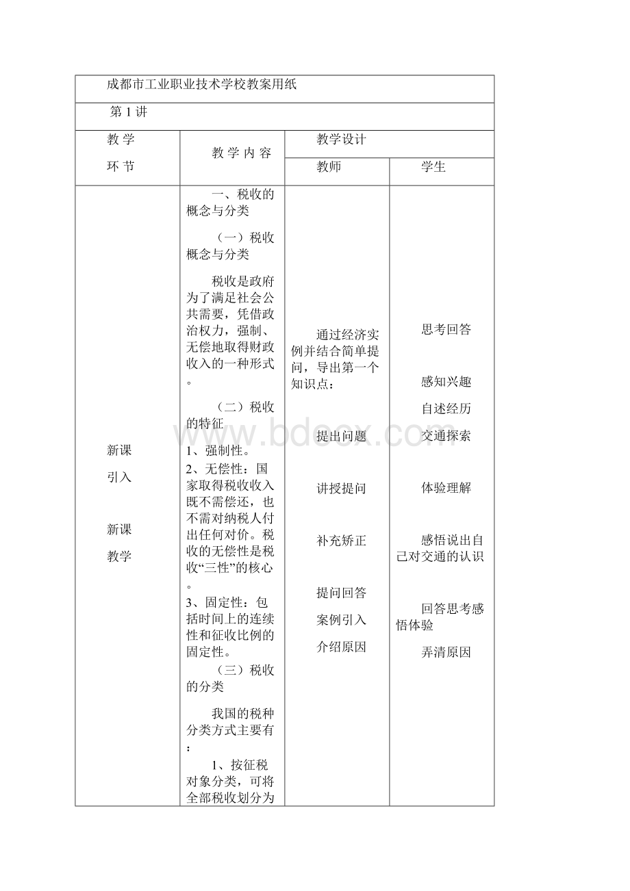 经济法基础教案税收法律制度.docx_第2页