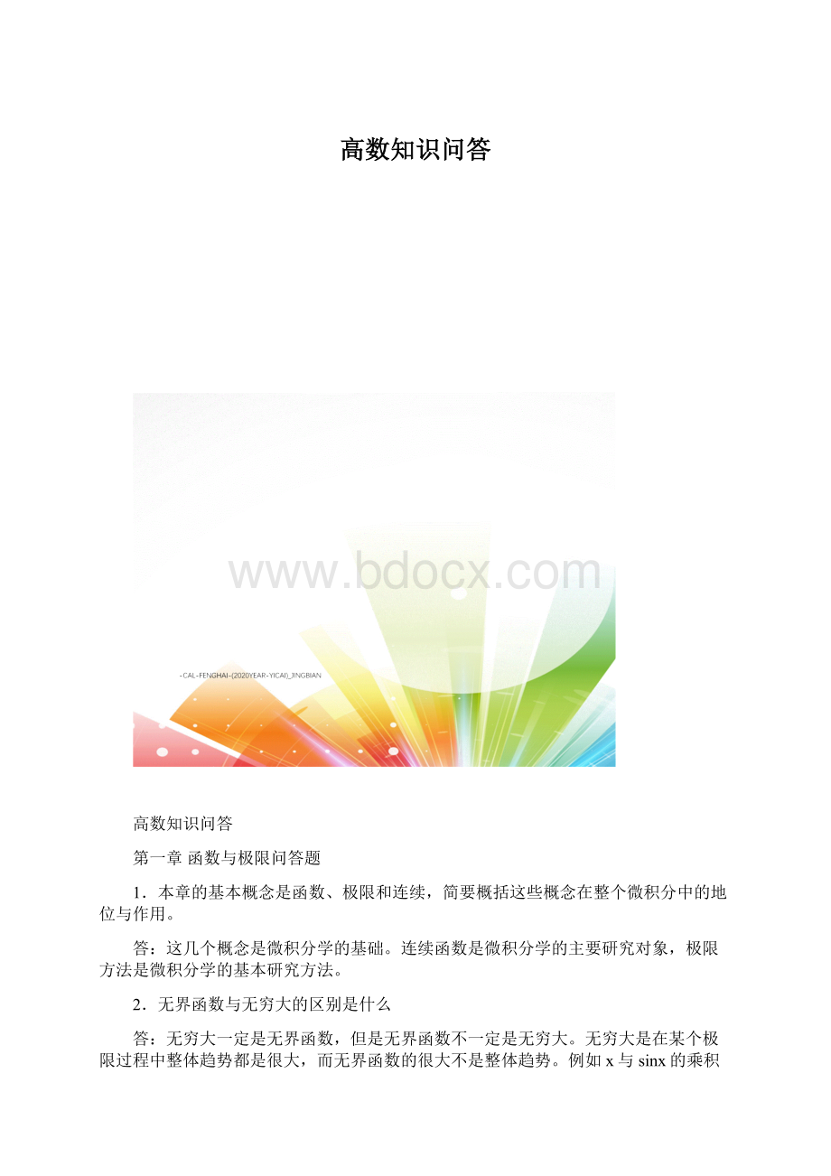 高数知识问答.docx