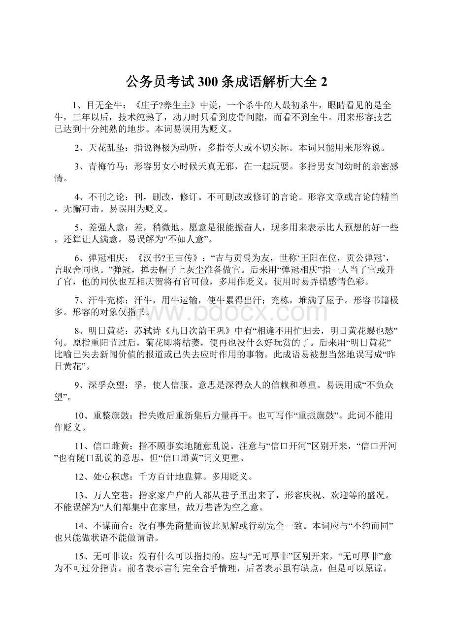 公务员考试300条成语解析大全2.docx