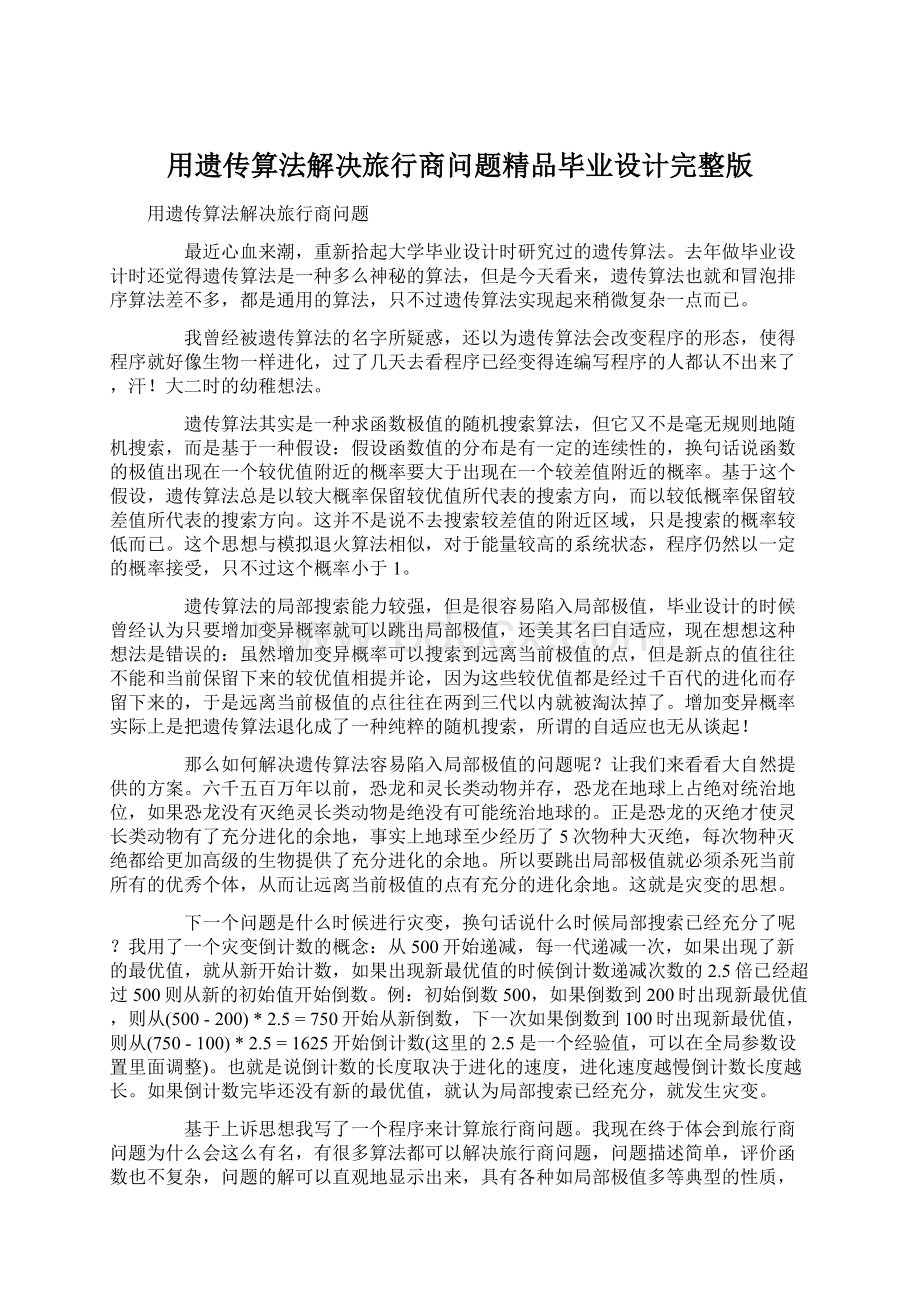 用遗传算法解决旅行商问题精品毕业设计完整版Word格式.docx