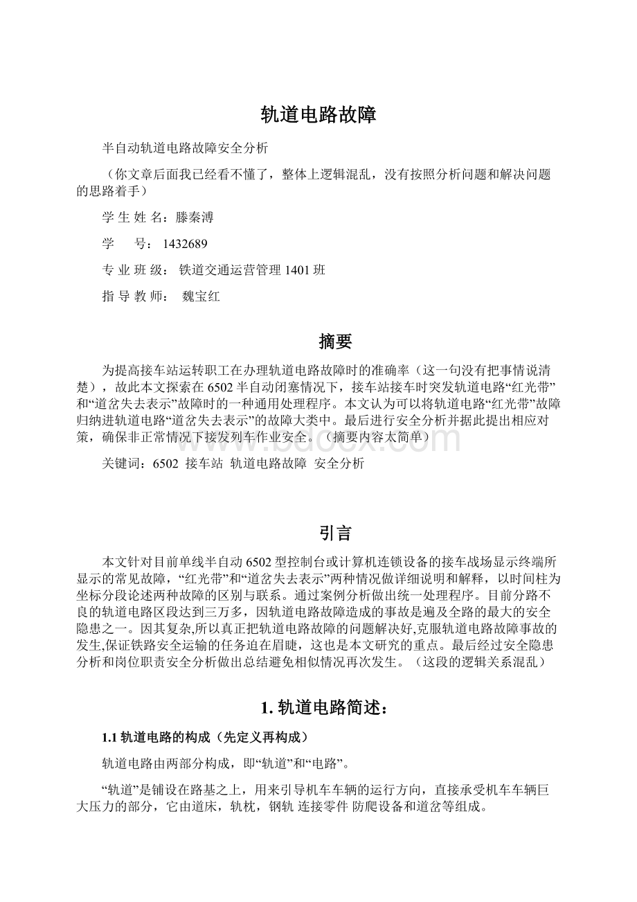 轨道电路故障Word文档下载推荐.docx_第1页