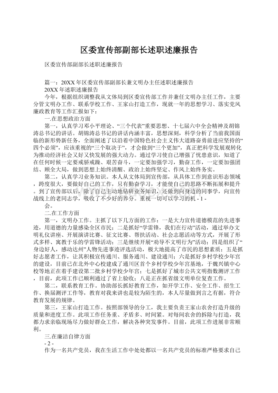 区委宣传部副部长述职述廉报告文档格式.docx_第1页