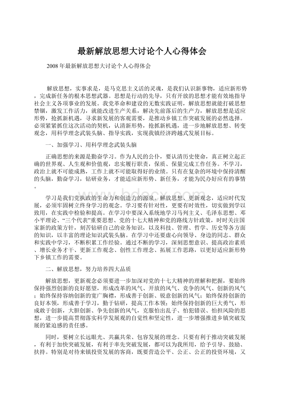 最新解放思想大讨论个人心得体会文档格式.docx