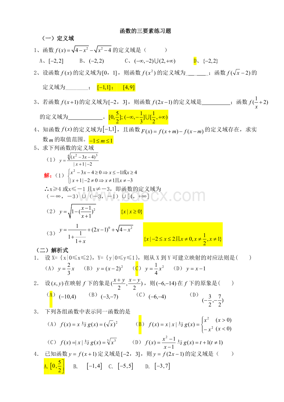 函数三要素经典习题(含答案).doc