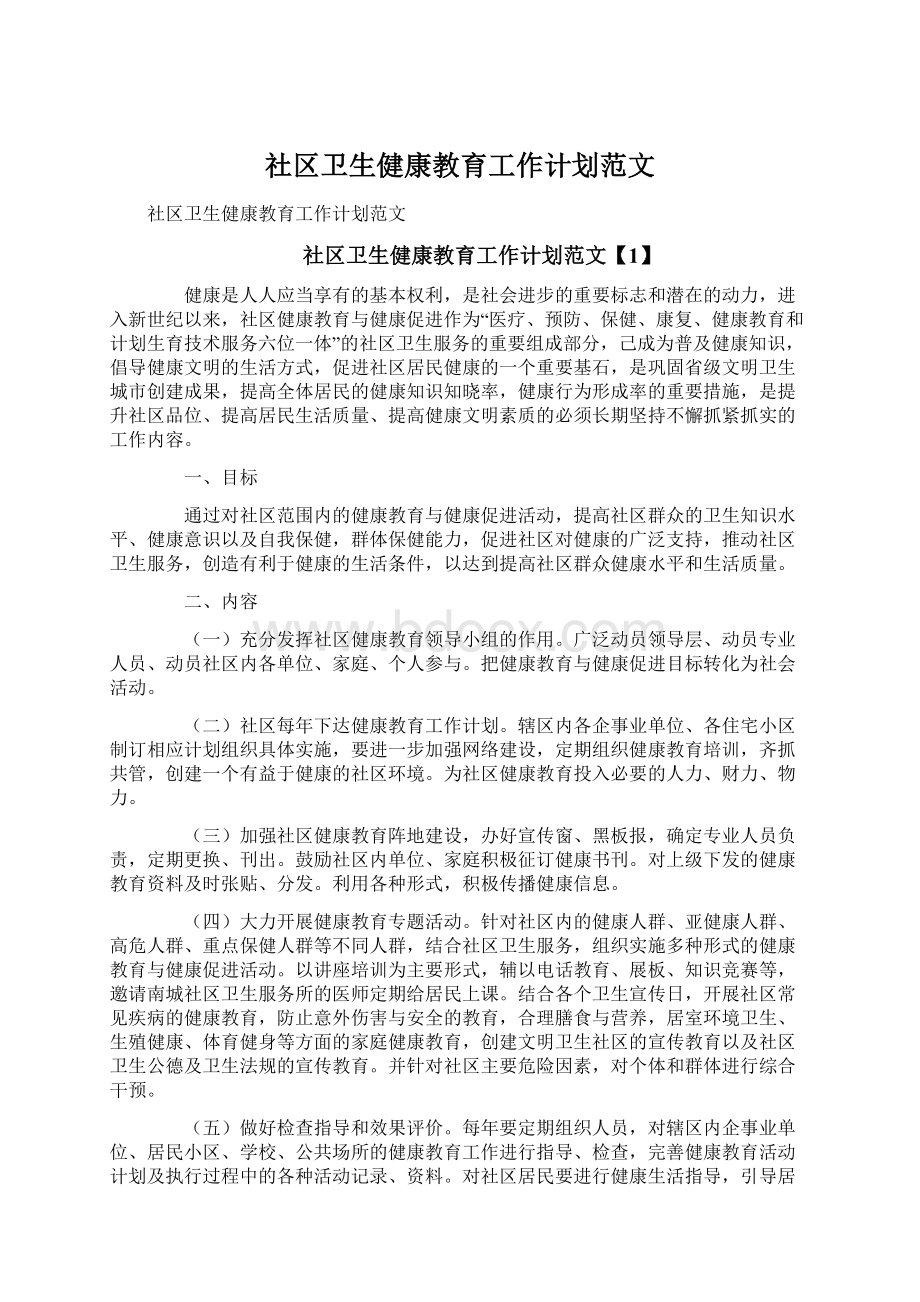 社区卫生健康教育工作计划范文.docx