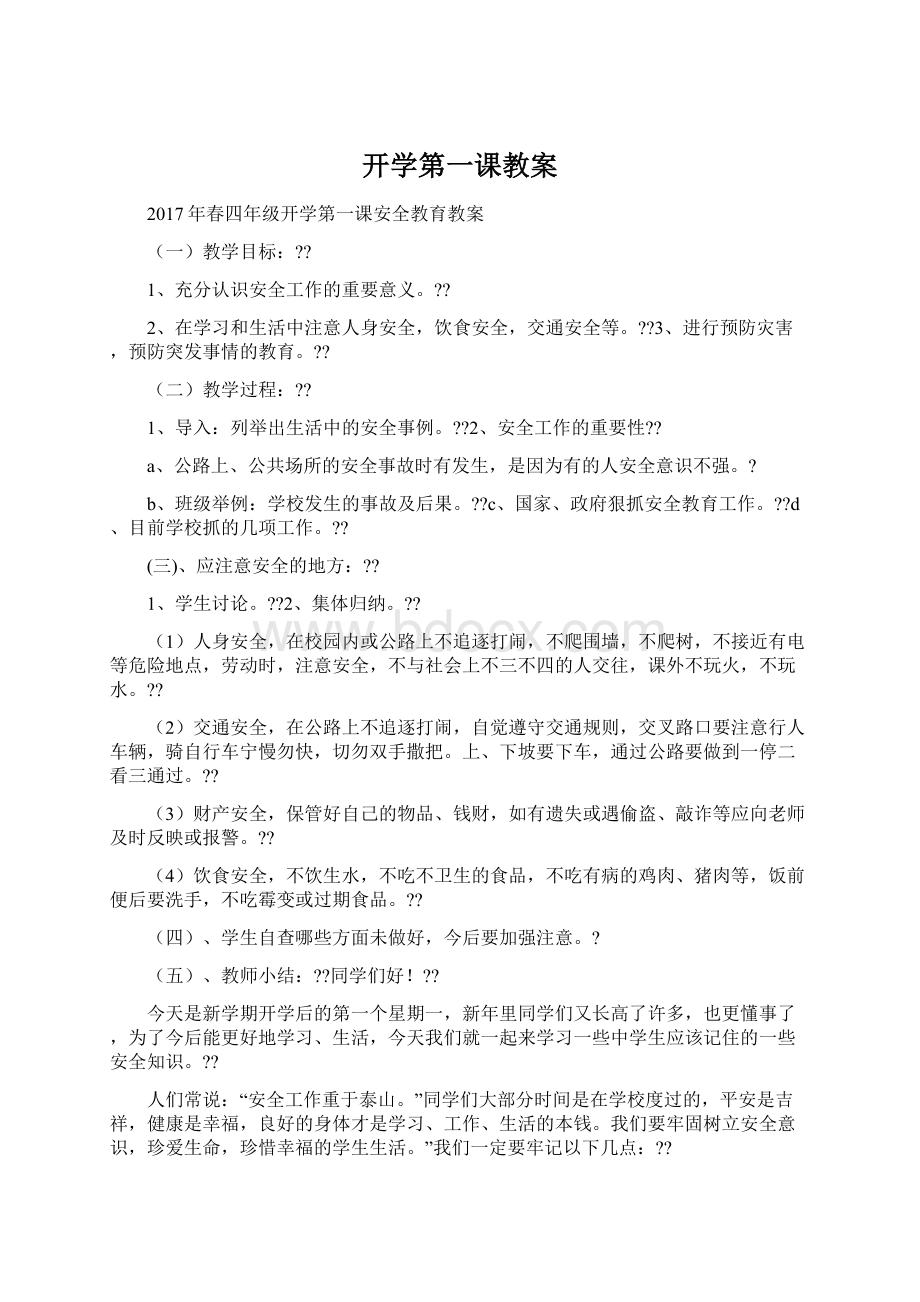 开学第一课教案Word文件下载.docx