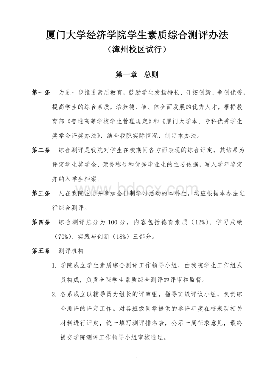 厦门大学经济学院学生素质综合测评办法(漳州校区).doc_第1页