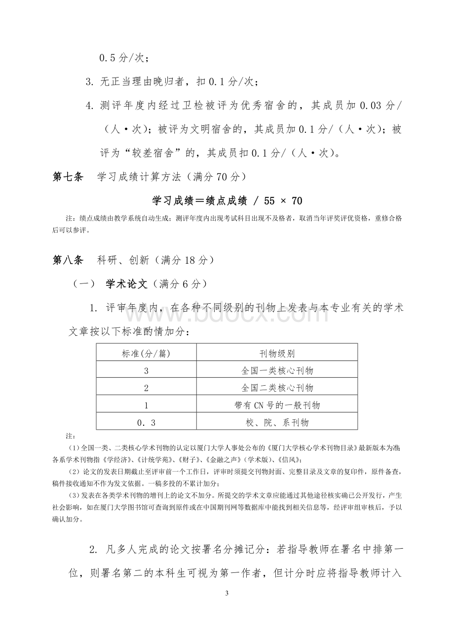 厦门大学经济学院学生素质综合测评办法(漳州校区).doc_第3页