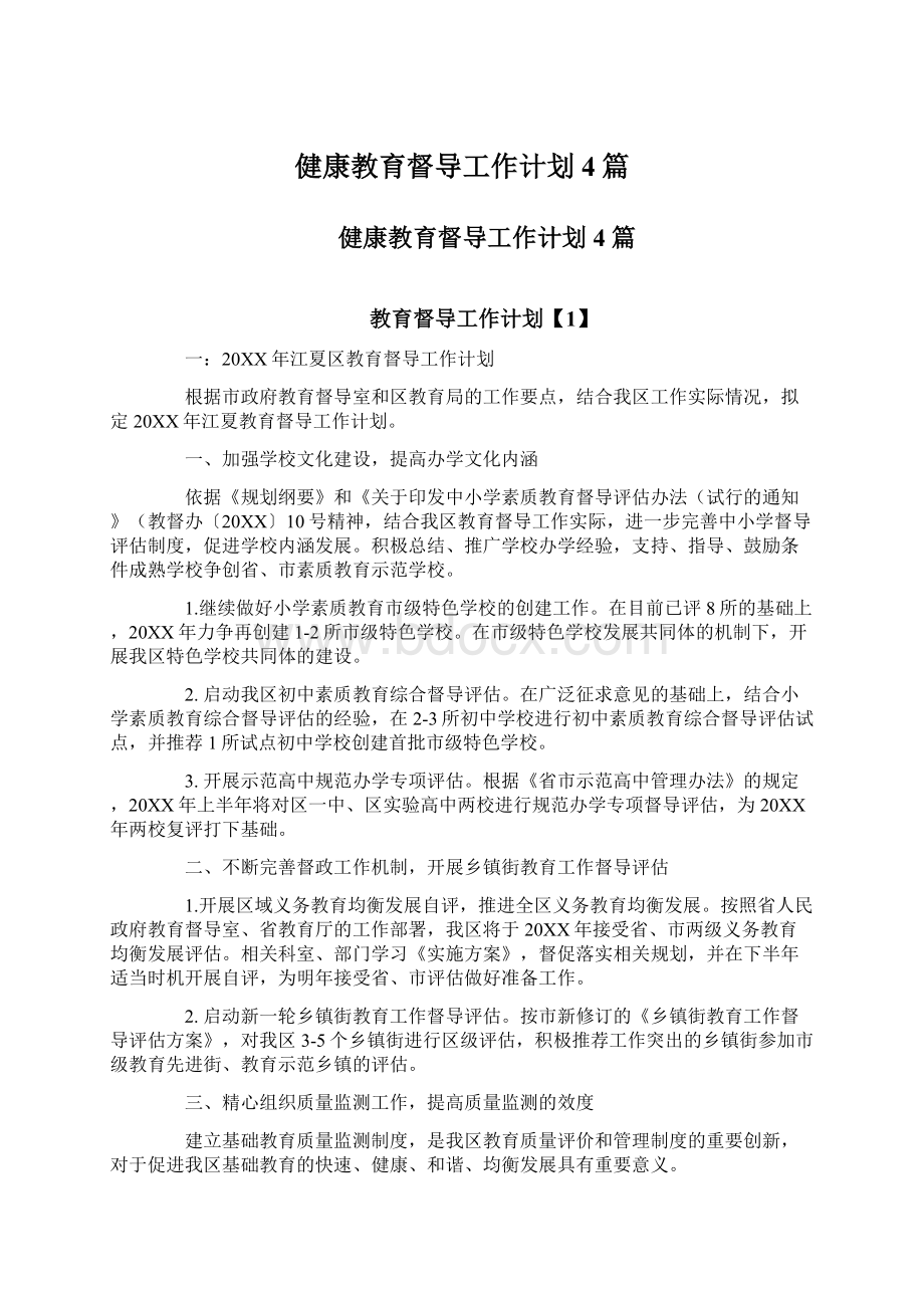 健康教育督导工作计划4篇.docx_第1页