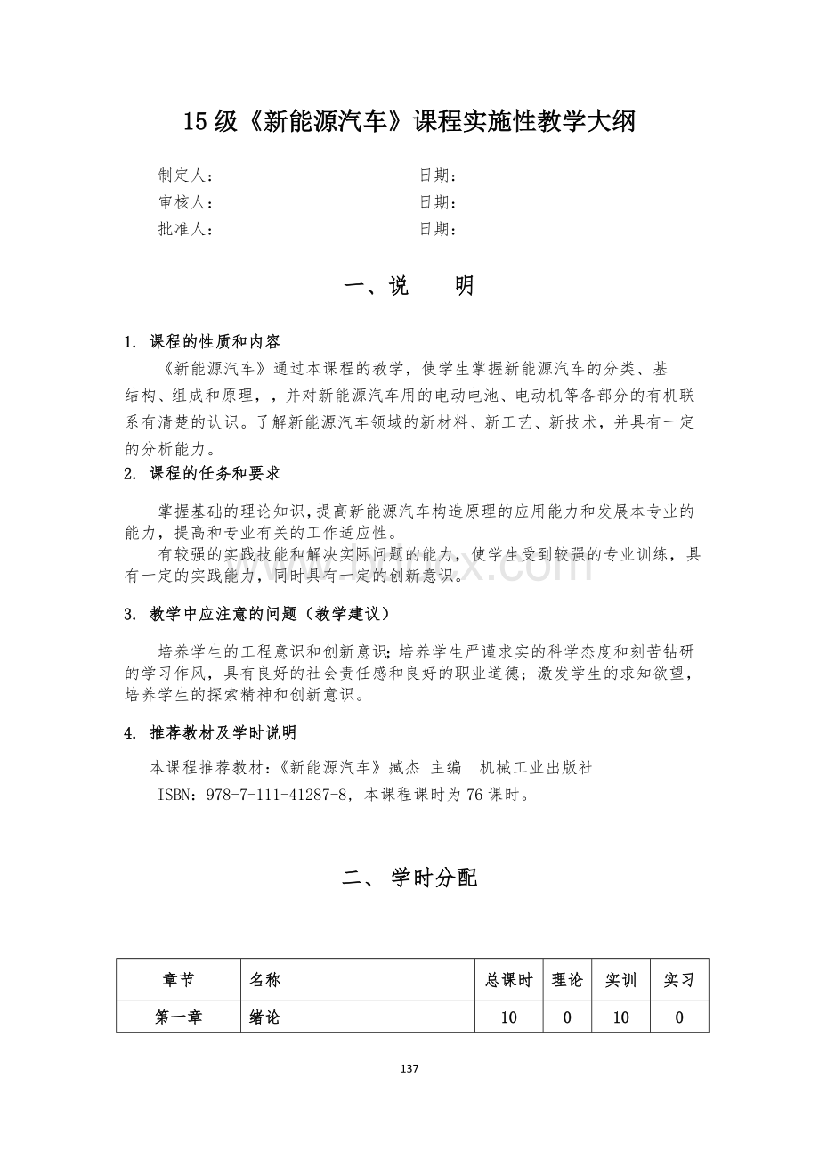 《新能源汽车》课程实施性教学大纲Word文件下载.doc_第1页