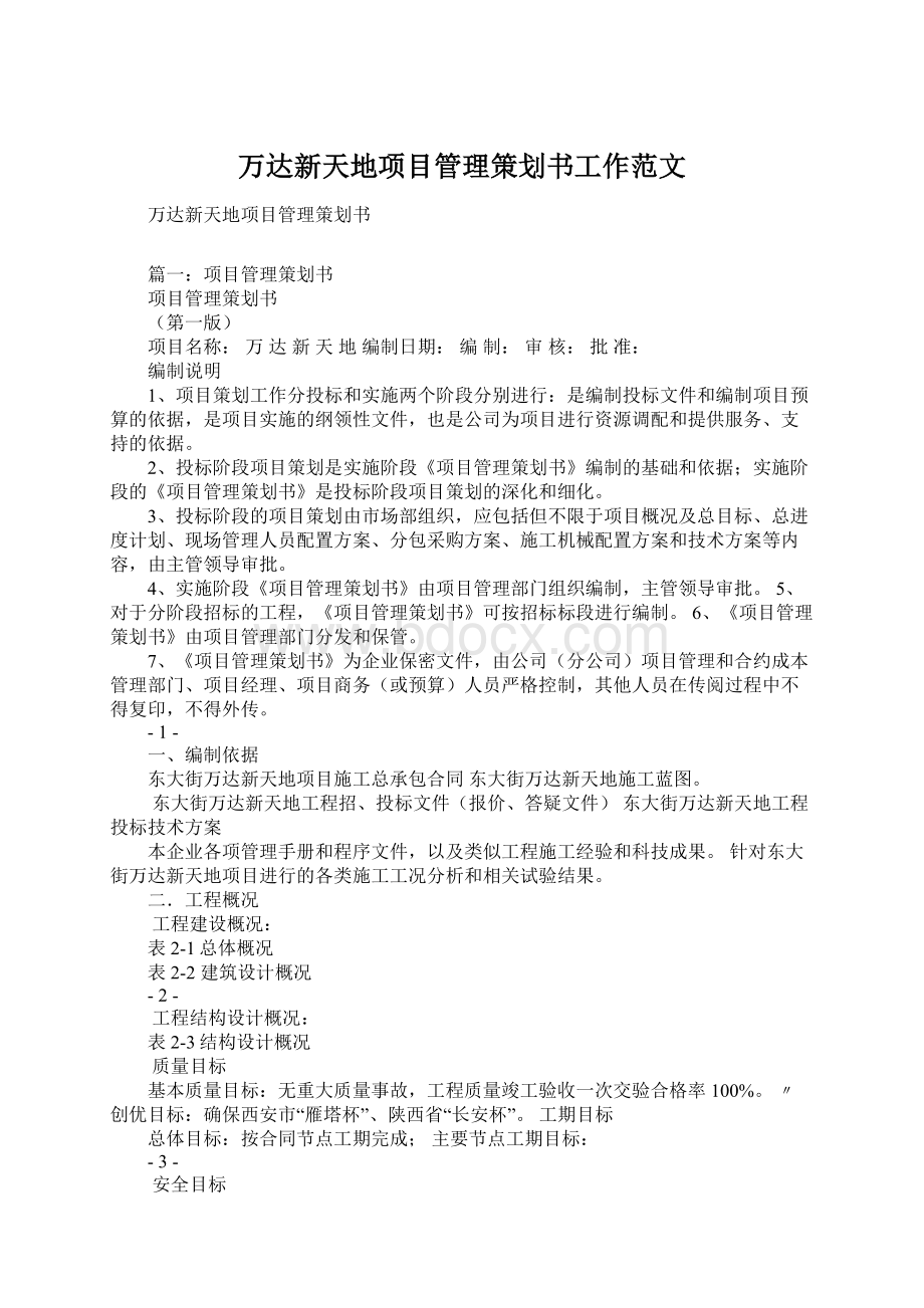 万达新天地项目管理策划书工作范文.docx