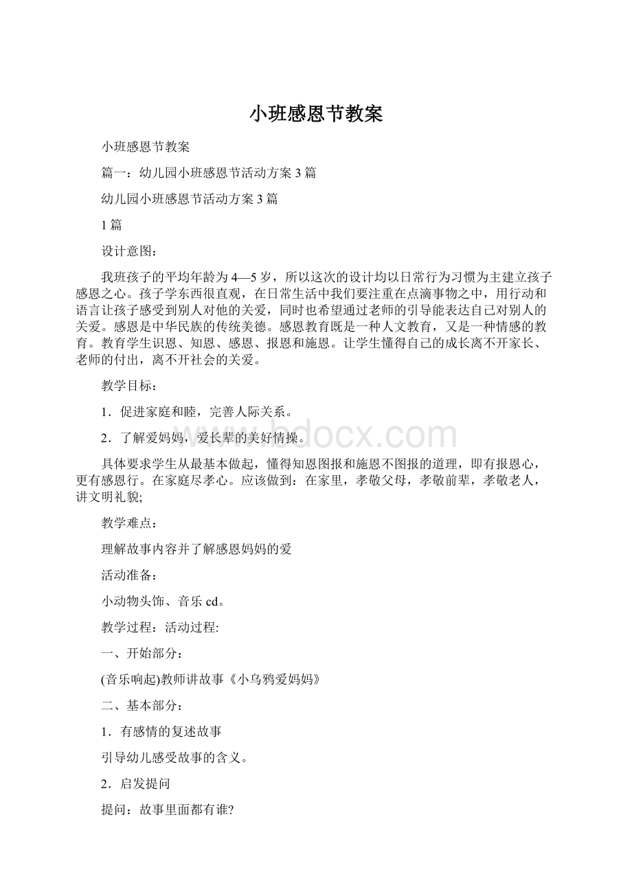 小班感恩节教案.docx_第1页