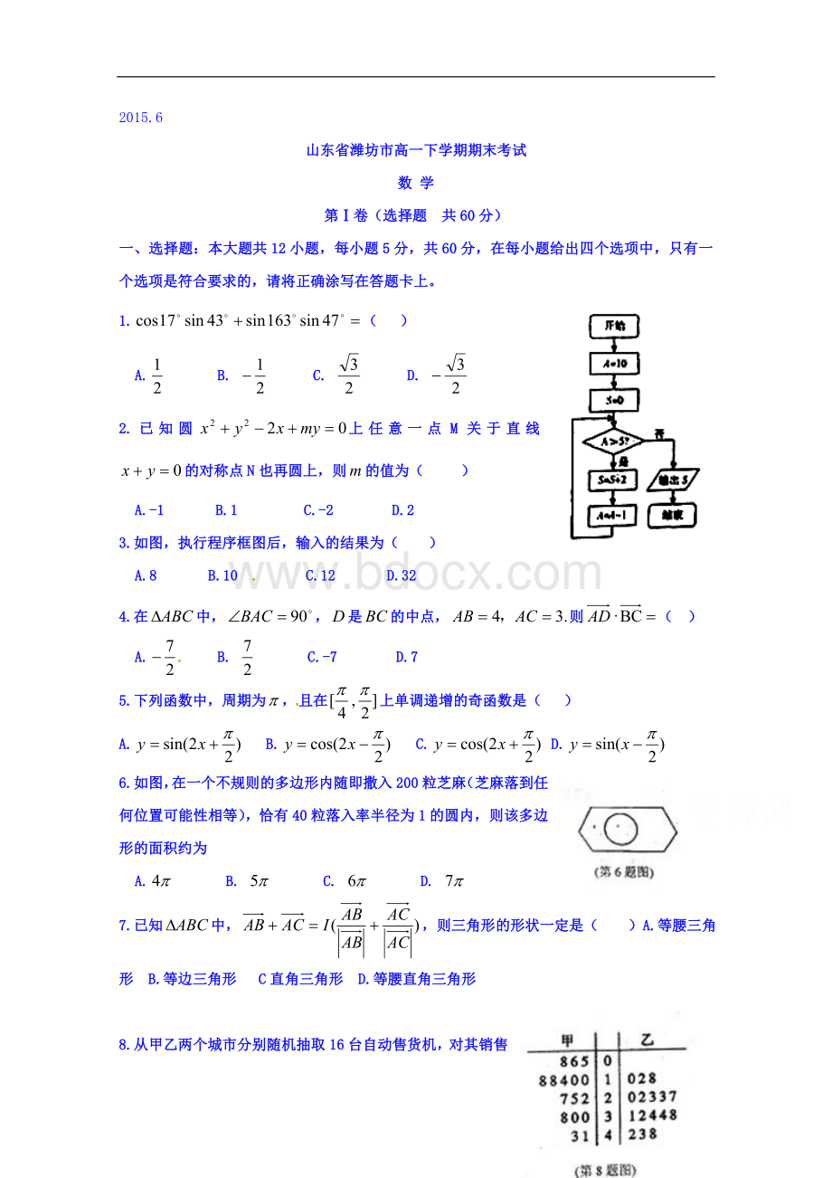 山东省潍坊市2014-2015学年高一下学期期末考试数学试题Word文件下载.doc