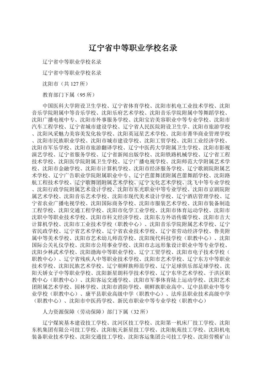 辽宁省中等职业学校名录文档格式.docx_第1页