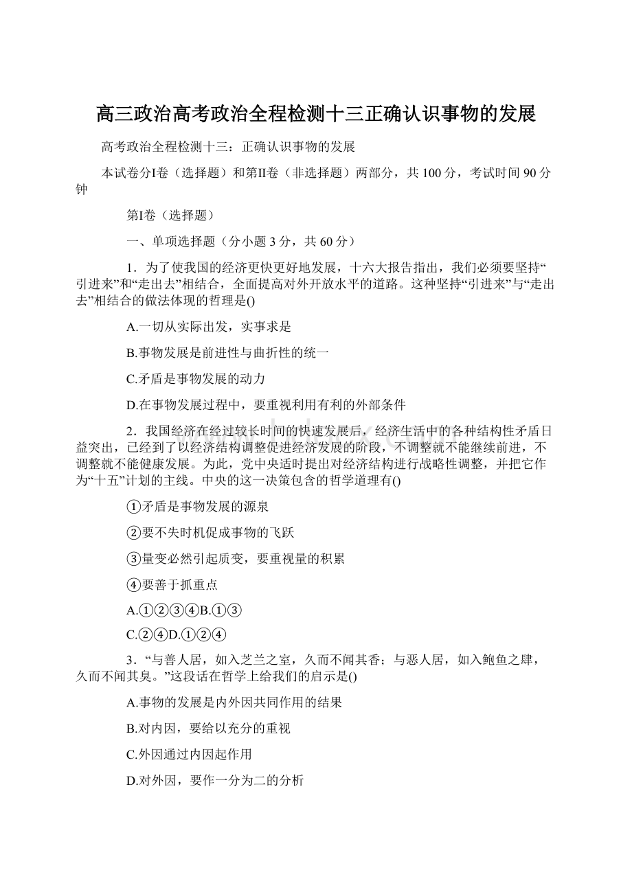 高三政治高考政治全程检测十三正确认识事物的发展.docx_第1页