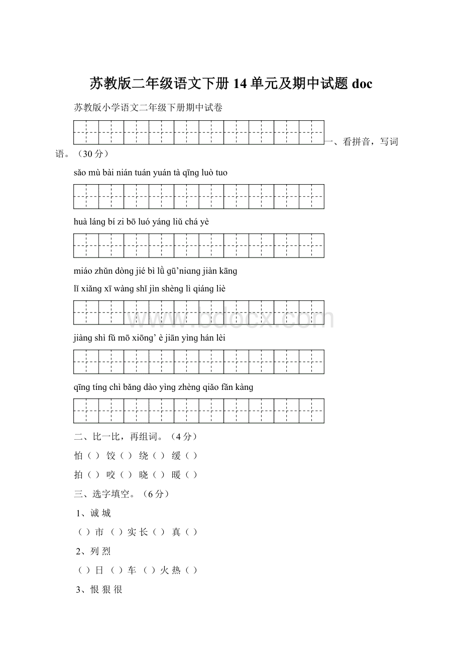 苏教版二年级语文下册14单元及期中试题doc.docx