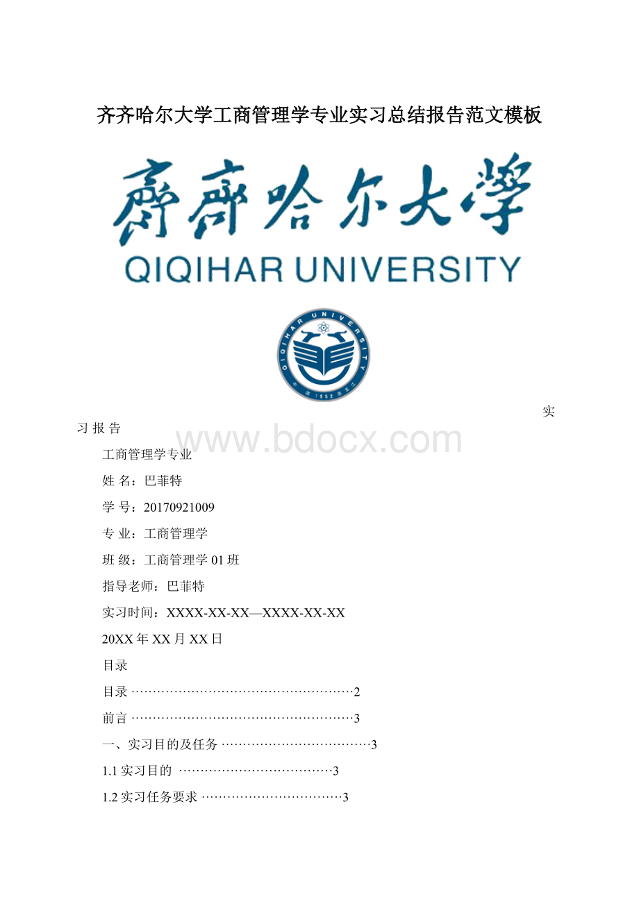 齐齐哈尔大学工商管理学专业实习总结报告范文模板Word文档格式.docx_第1页