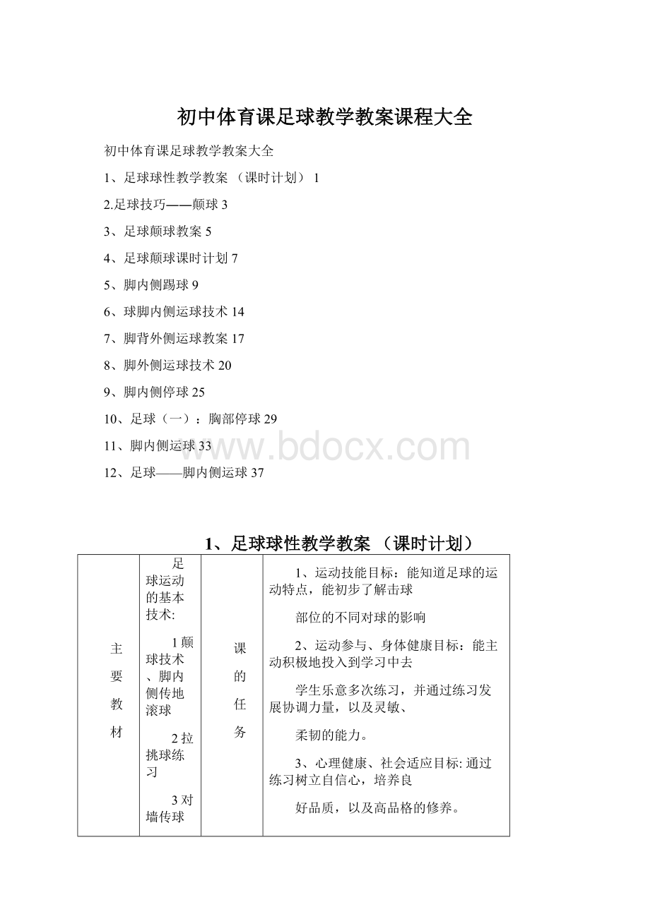 初中体育课足球教学教案课程大全.docx