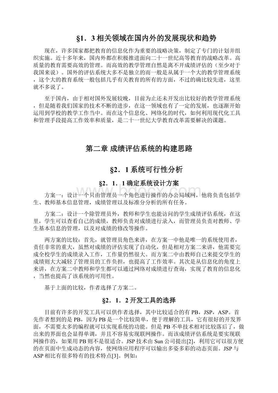 高校学生成绩评估系统毕业设计说明书.docx_第3页