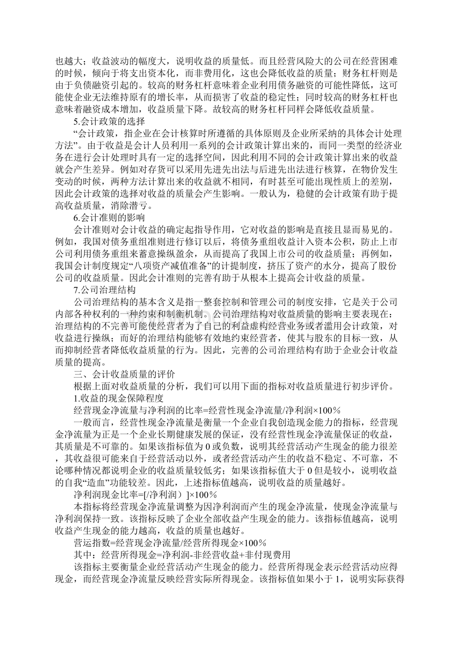 会计收益质量的影响因素及其评价.docx_第3页