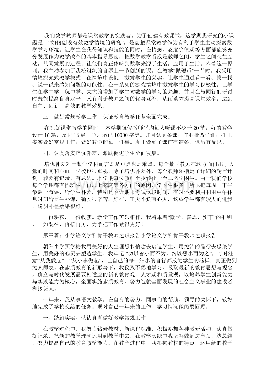 小学数学骨干教师述职报告.docx_第3页