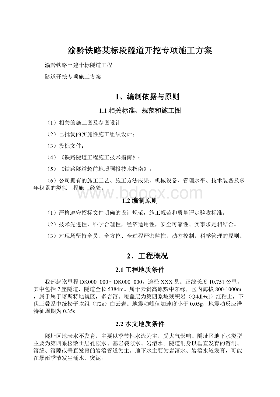 渝黔铁路某标段隧道开挖专项施工方案.docx