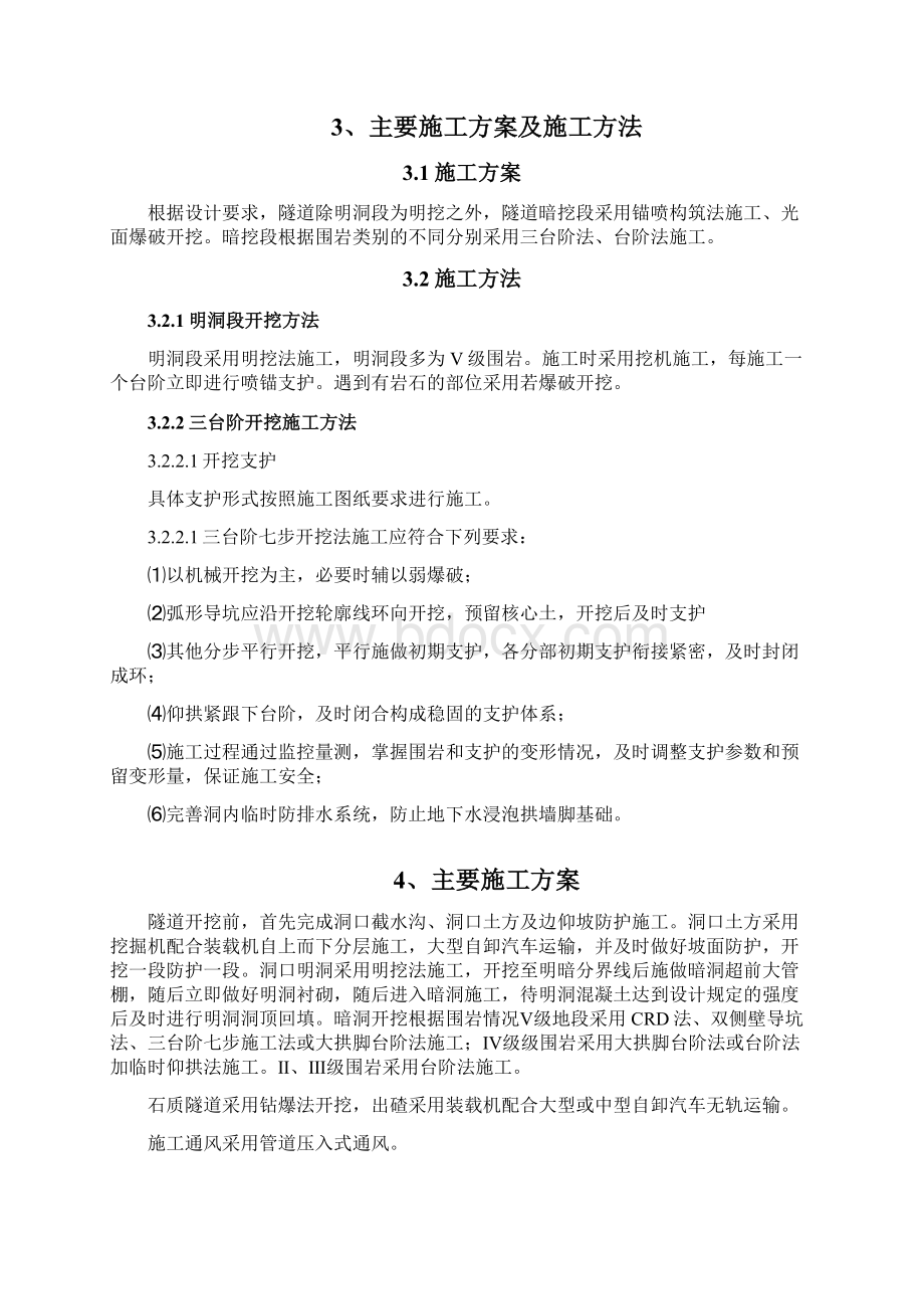 渝黔铁路某标段隧道开挖专项施工方案Word文件下载.docx_第2页