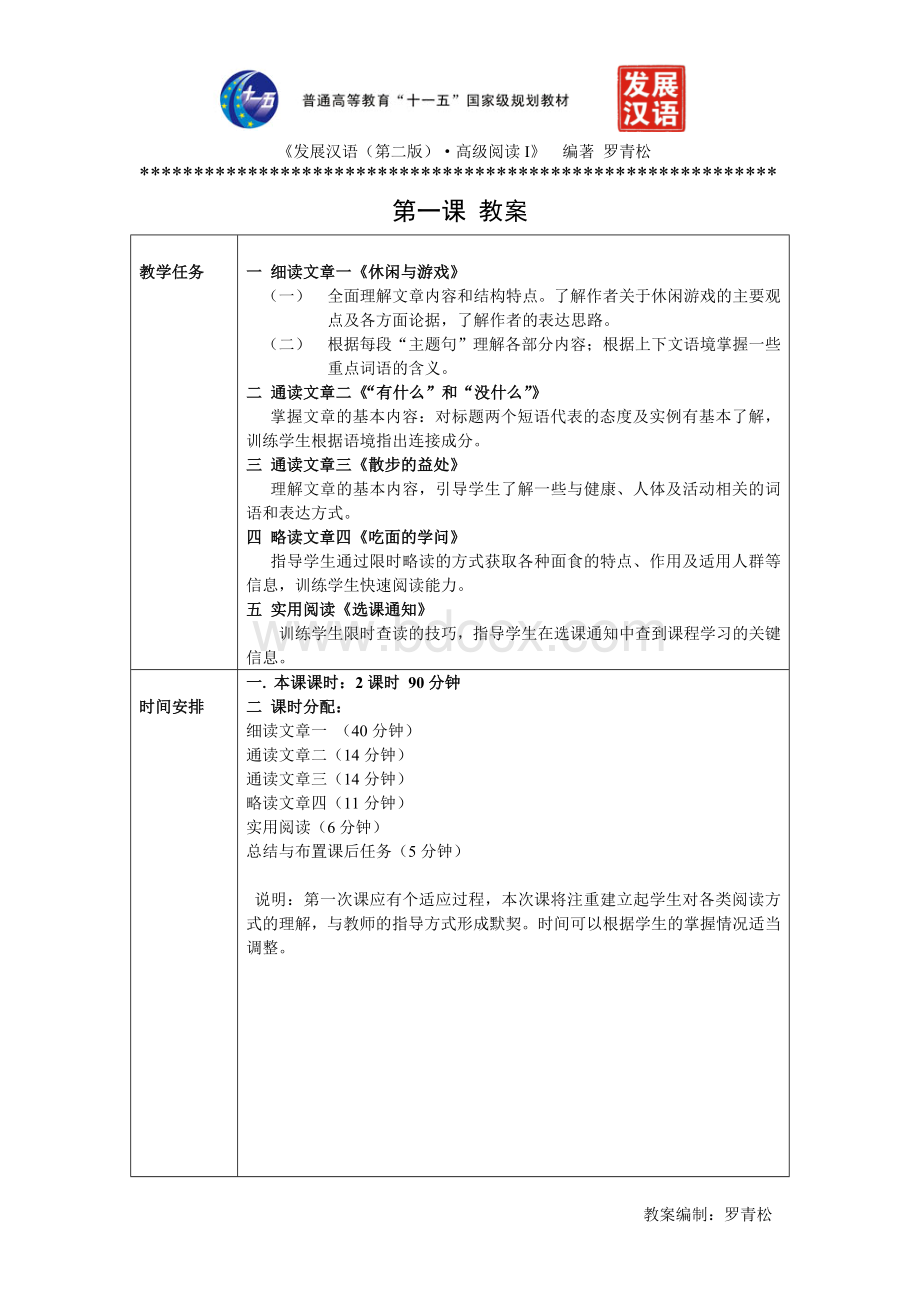 发展汉语(第二版)高级阅读(I)第1课教案Word文档格式.doc_第1页