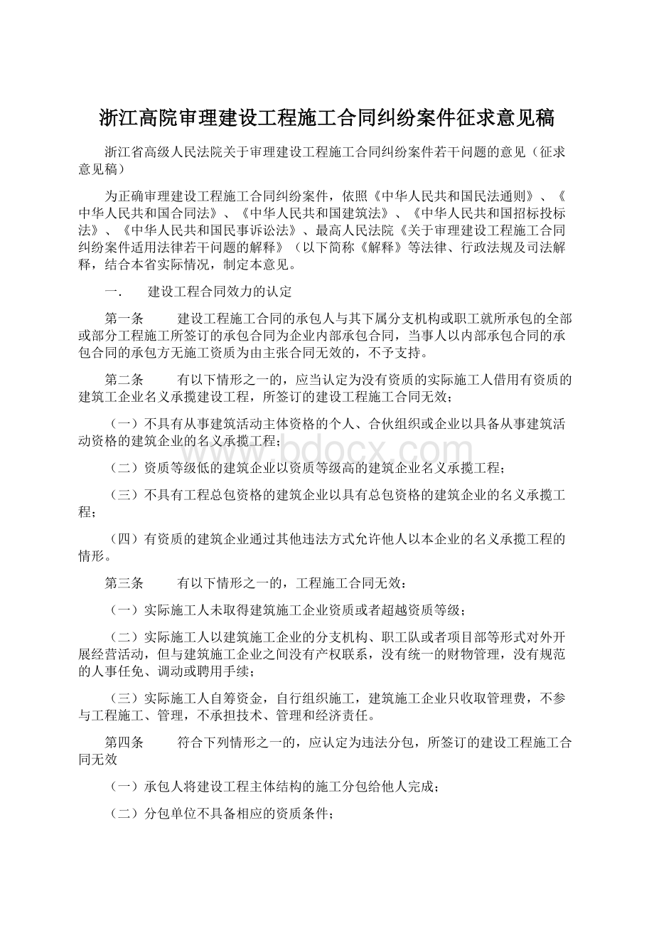 浙江高院审理建设工程施工合同纠纷案件征求意见稿.docx_第1页