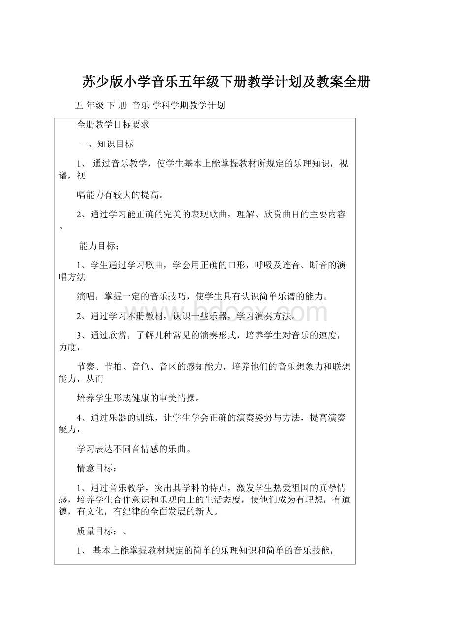 苏少版小学音乐五年级下册教学计划及教案全册.docx