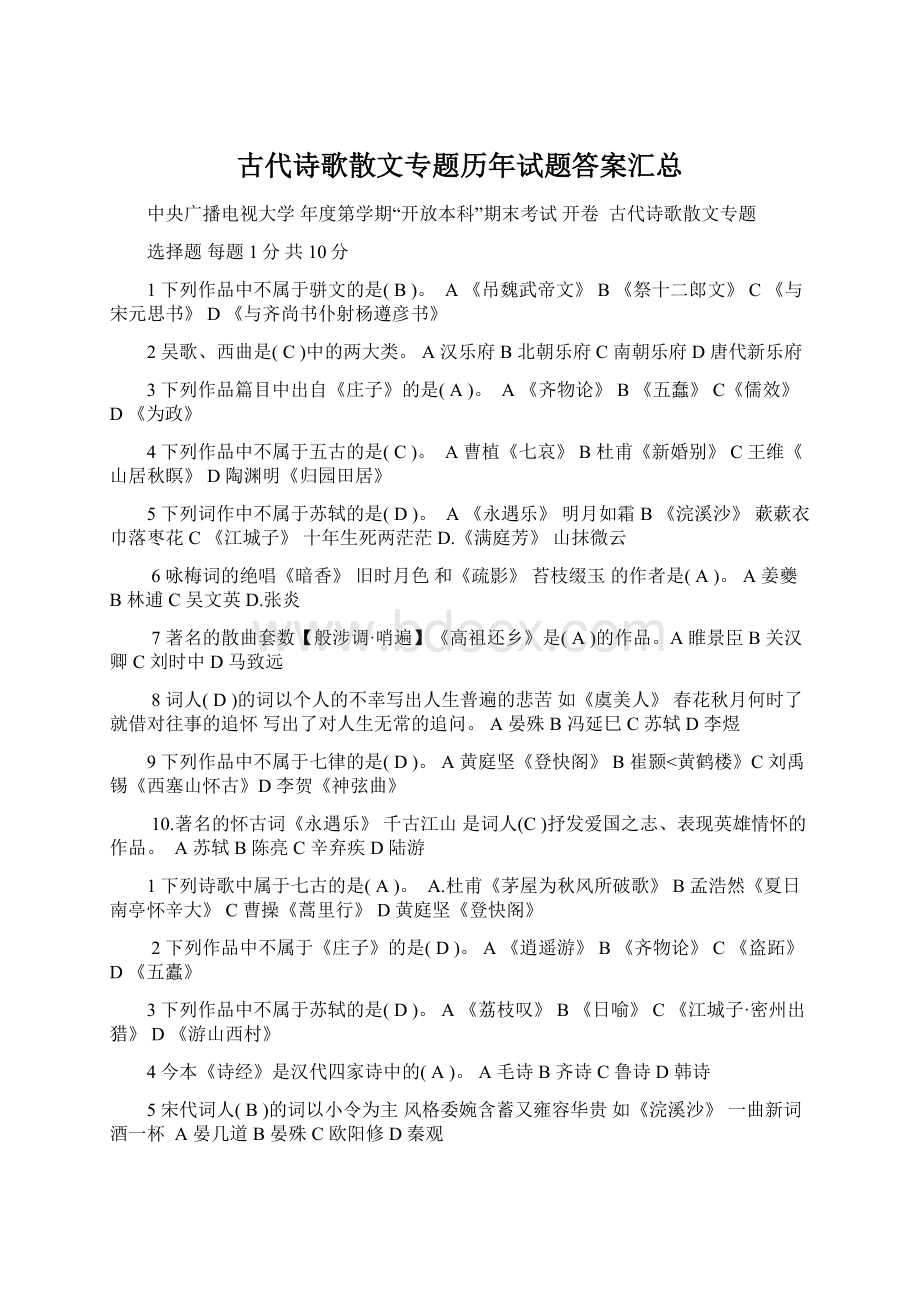 古代诗歌散文专题历年试题答案汇总Word格式文档下载.docx