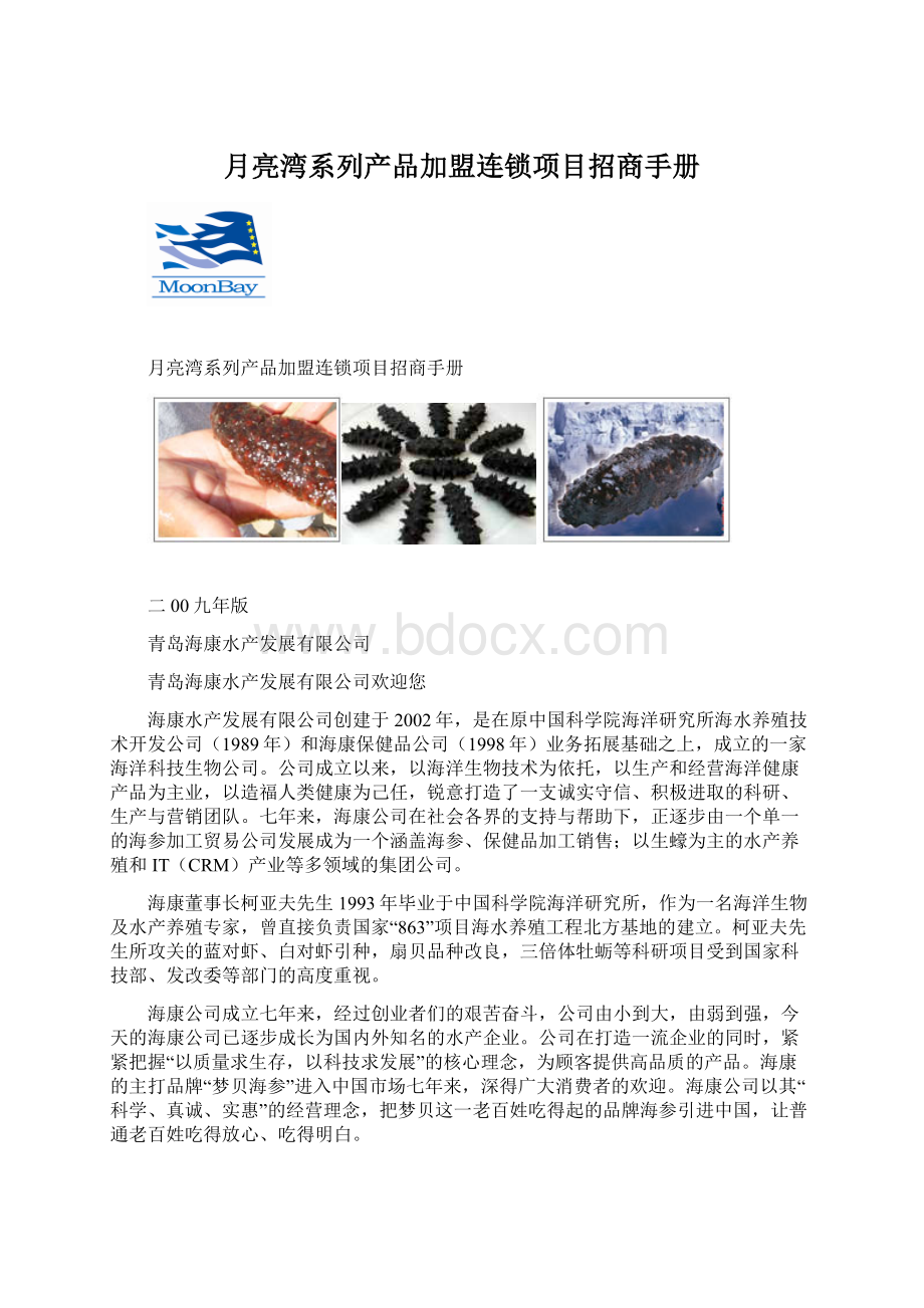 月亮湾系列产品加盟连锁项目招商手册Word格式文档下载.docx