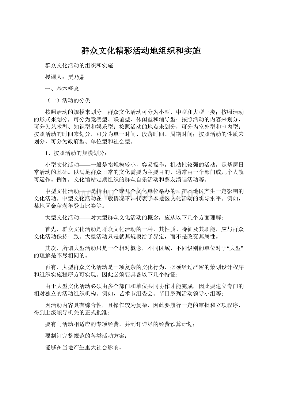 群众文化精彩活动地组织和实施Word下载.docx_第1页