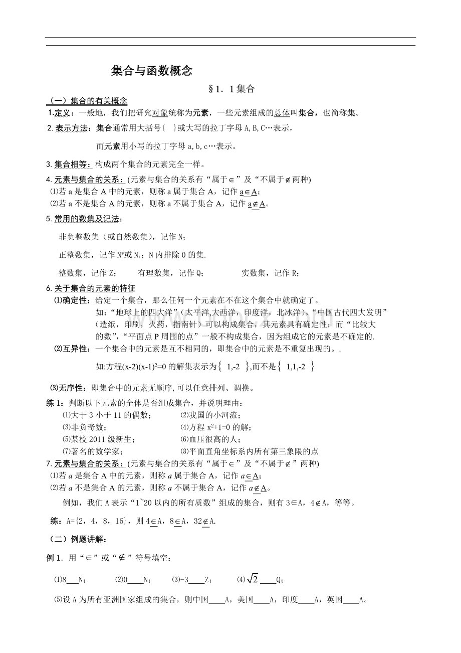 人教版高中数学必修一集合与函数基础知识讲解.doc_第1页