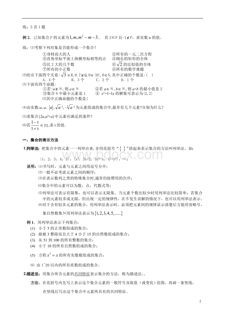 人教版高中数学必修一集合与函数基础知识讲解.doc_第2页