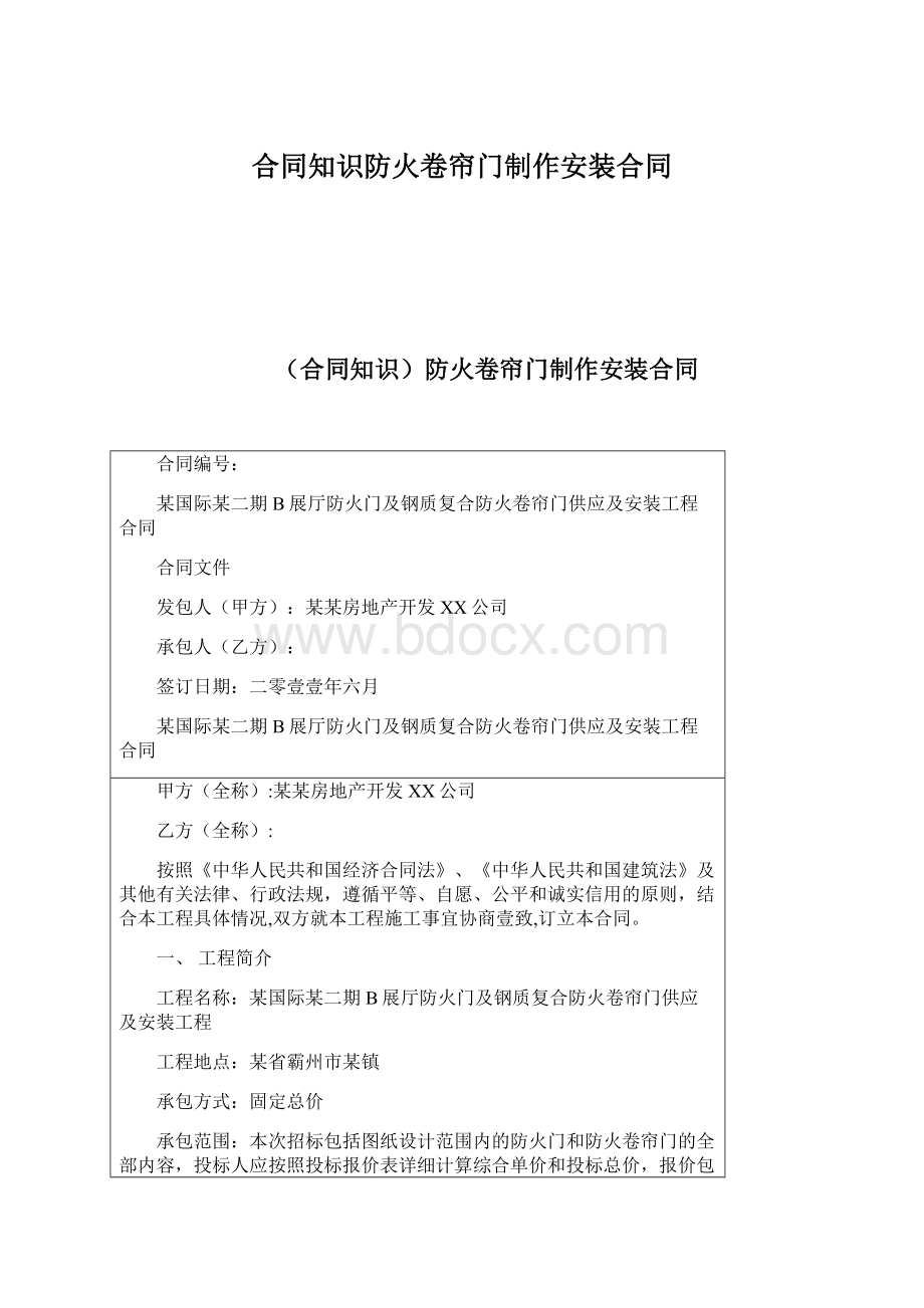 合同知识防火卷帘门制作安装合同Word文件下载.docx_第1页