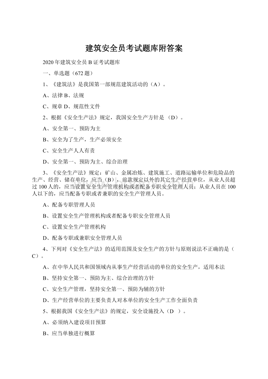 建筑安全员考试题库附答案Word文件下载.docx