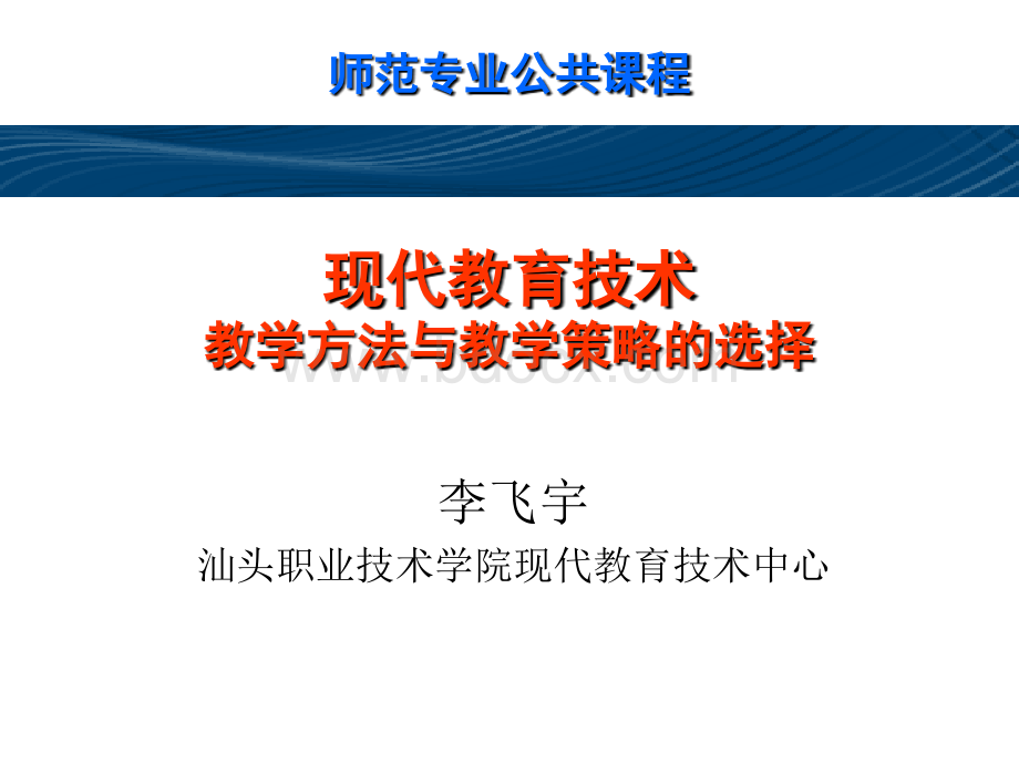 现代教育技术-教学方法与教学策略的选择PPT文档格式.ppt