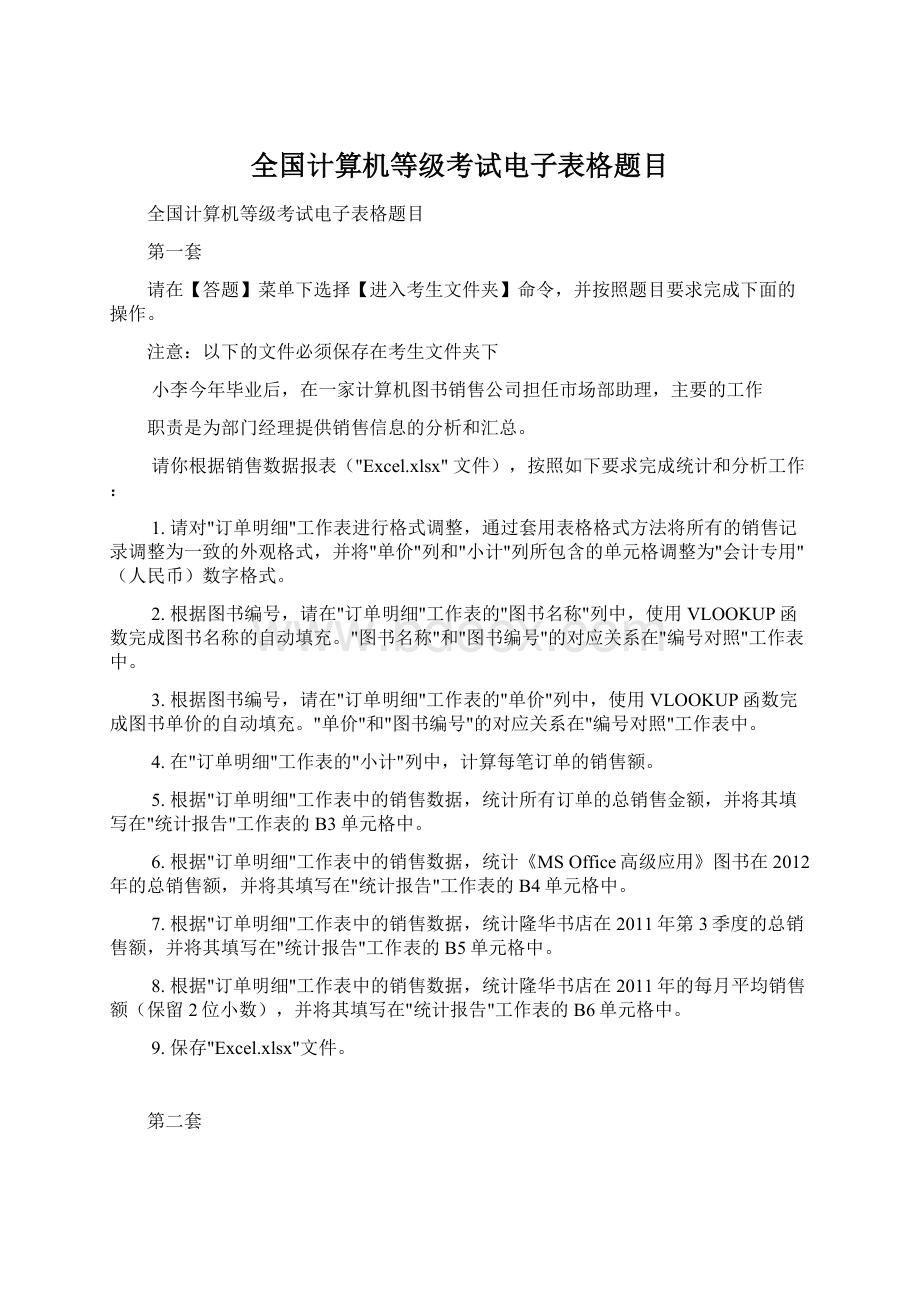 全国计算机等级考试电子表格题目Word文档下载推荐.docx_第1页