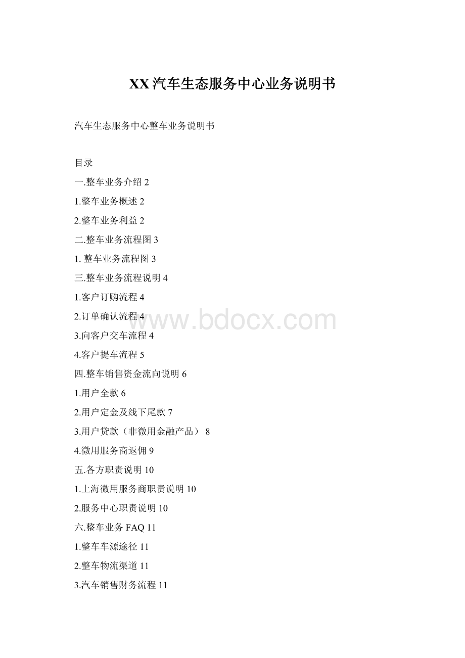 XX汽车生态服务中心业务说明书.docx_第1页