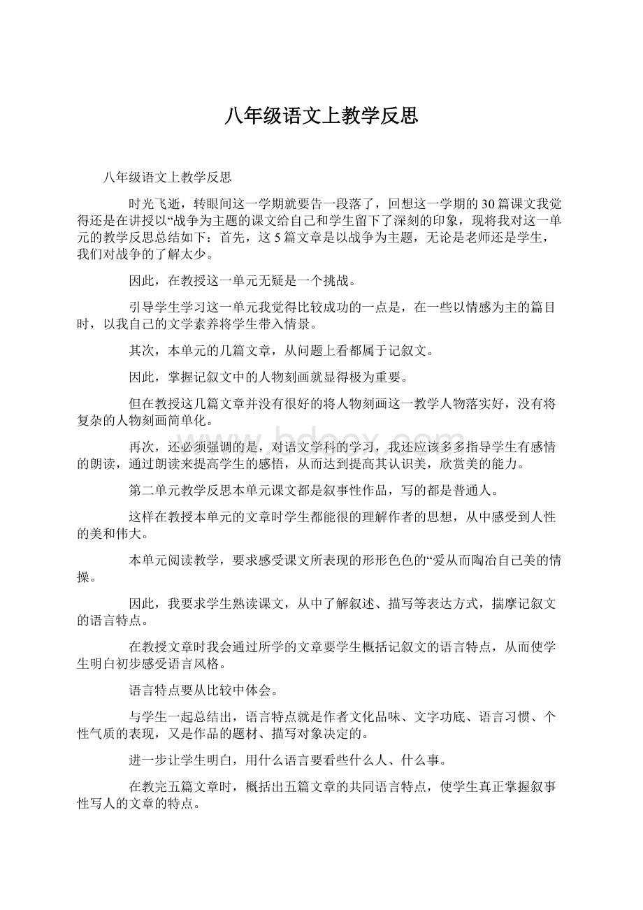 八年级语文上教学反思Word文档下载推荐.docx