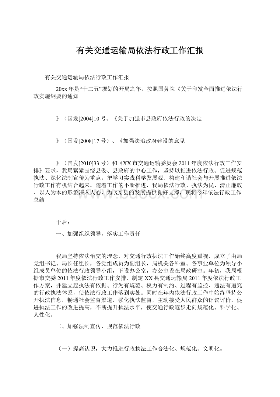 有关交通运输局依法行政工作汇报Word文档格式.docx