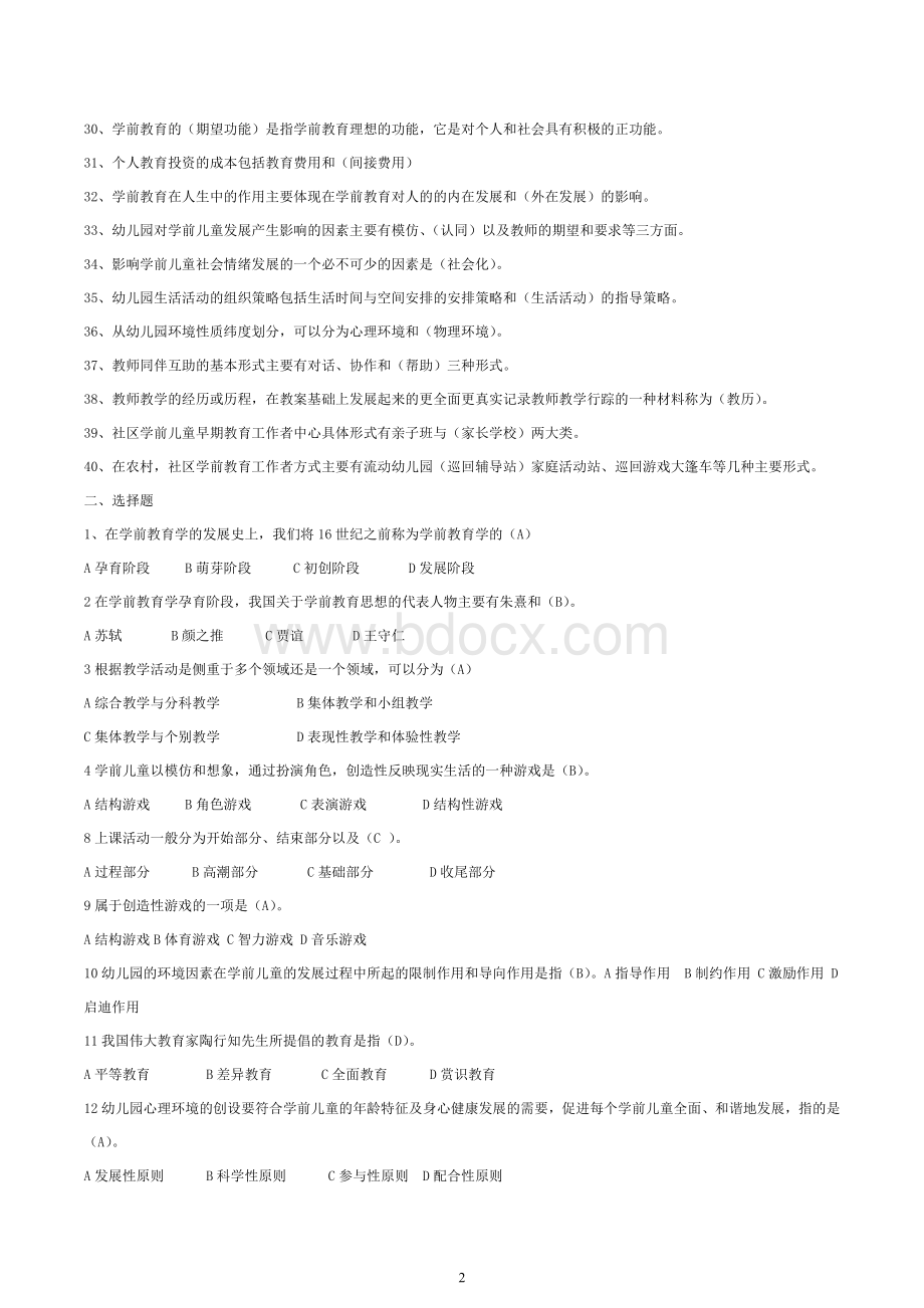 学前教育学复习答题4-3Word文档下载推荐.doc_第2页