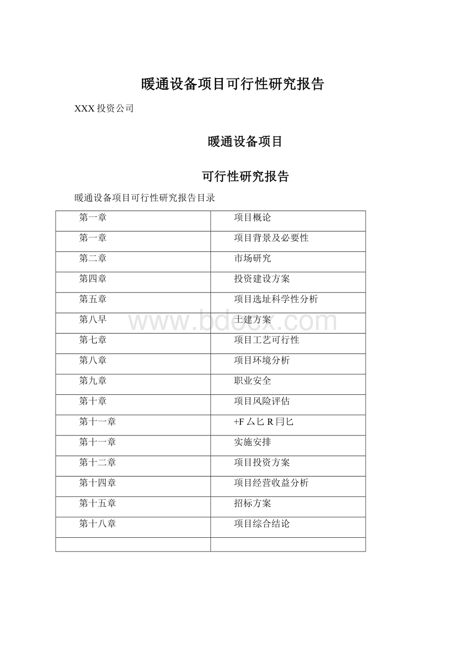 暖通设备项目可行性研究报告.docx_第1页