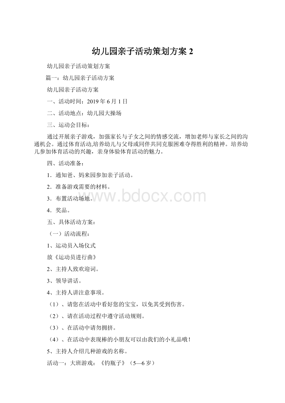 幼儿园亲子活动策划方案2Word文档格式.docx_第1页