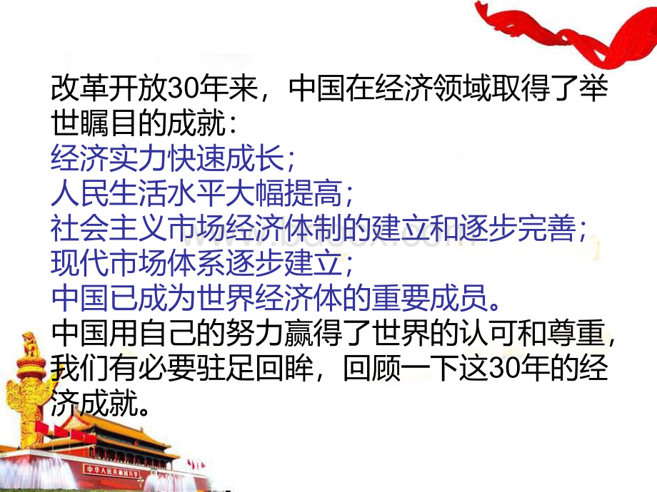 改革开放30年的主要成就和经验PPT文件格式下载.ppt_第3页