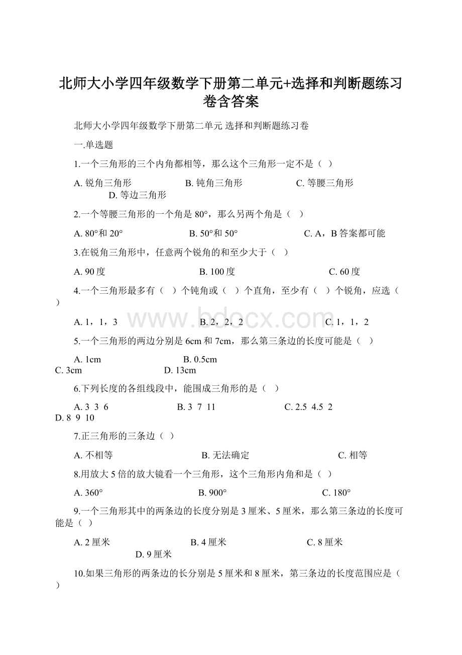 北师大小学四年级数学下册第二单元+选择和判断题练习卷含答案.docx